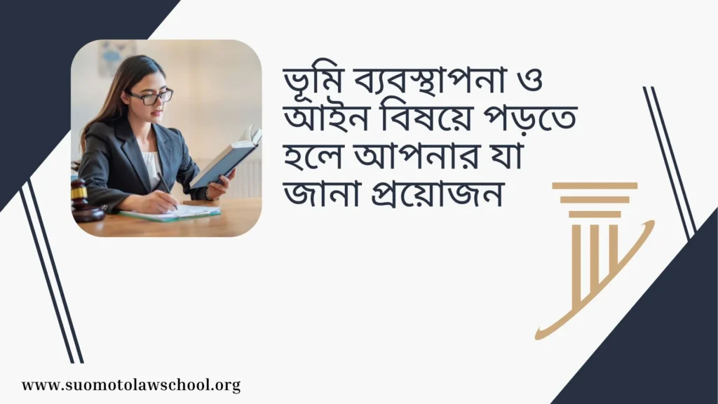 ভূমি ব্যবস্থাপনা ও আইন