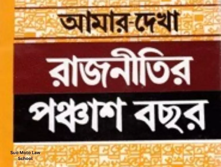 আমার দেখা রাজনীতির পঞ্চাশ বছর