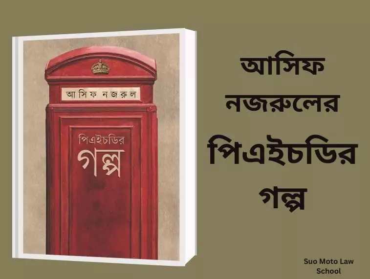 পিএইচডির গল্প