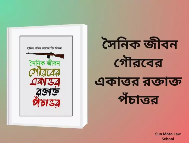 সৈনিক জীবন গৌরবের একাত্তর রক্তাক্ত পঁচাত্তর