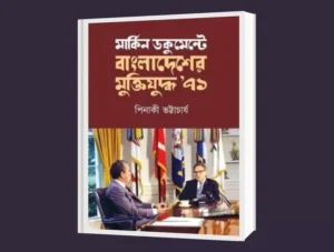 মার্কিন ডকুমেন্টে বাংলাদেশের মুক্তিযুদ্ধ